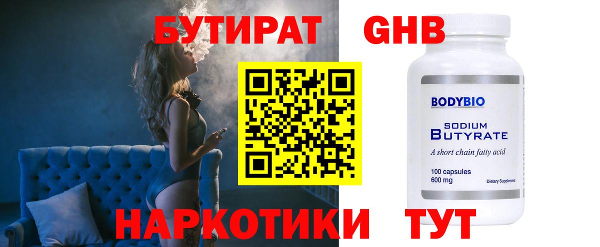 Бутират  Бутират 99%  Вход с VPN  Лабинск 