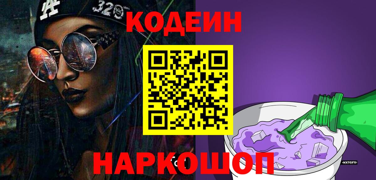 Codein Purple Drank  Вход с VPN  Лабинск  Codein Purple Drank 