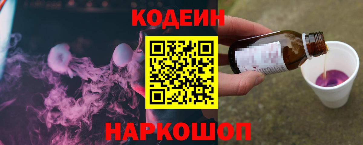 Кодеин напиток Lean (лин) Лабинск